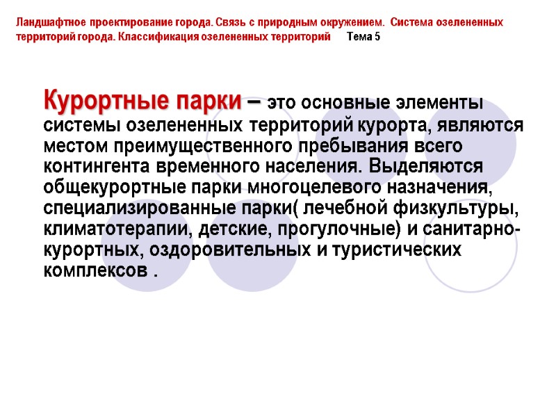 Курортные парки – это основные элементы  системы озелененных территорий курорта, являются местом преимущественного